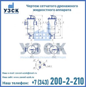 Чертеж сетчатого дренажного жидкостного аппарата в Одинцово