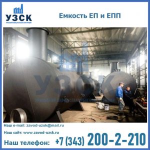 Емкость подземная ЕП и ЕПП в Одинцово