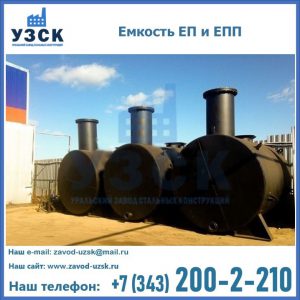Емкость подземная ЕП и ЕПП в Одинцово