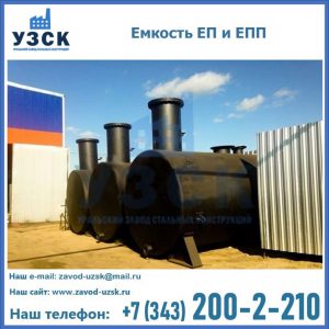 Емкость подземная ЕП и ЕПП в Одинцово