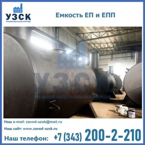 Емкость подземная ЕП и ЕПП в Одинцово