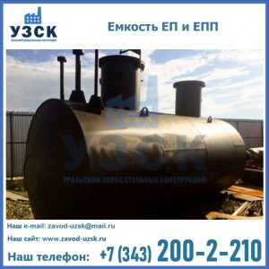 Емкость подземная ЕП и ЕПП в Одинцово