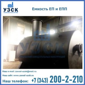 Емкость подземная ЕП и ЕПП в Одинцово