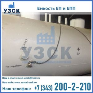 Емкость подземная ЕП и ЕПП в Одинцово