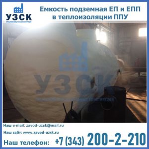 Емкость подземная ЕП и ЕПП в теплоизоляции в Одинцово