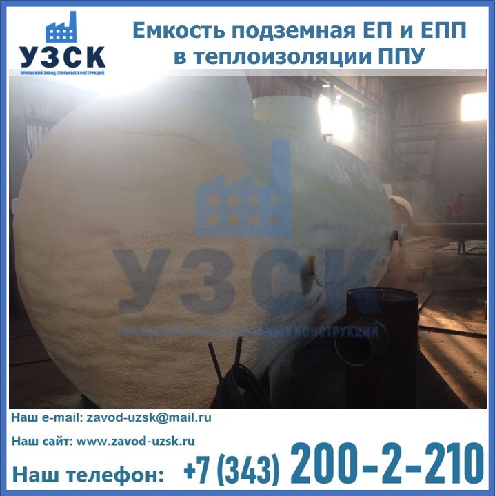 Емкость подземная ЕП и ЕПП в теплоизоляции в Одинцово