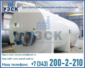 Цистерна для перевозки нефтепродуктов в Одинцово
