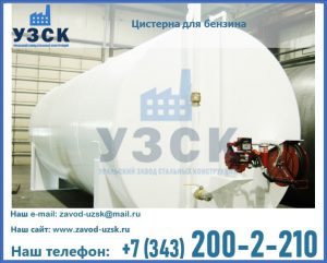 Цистерна для бензина в Одинцово