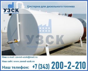 Цистерна для дизельного топлива в Одинцово