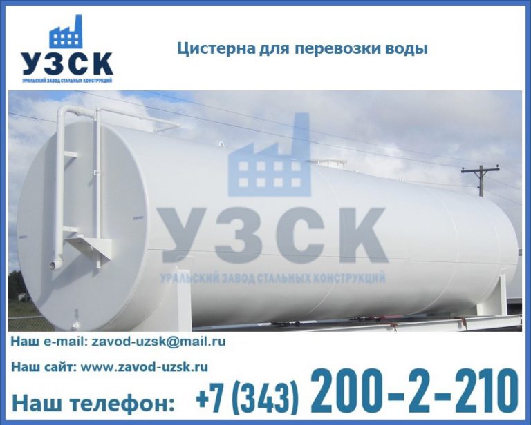 Цистерна для перевозки воды(технической, питьевой, противопожарной) в Одинцово