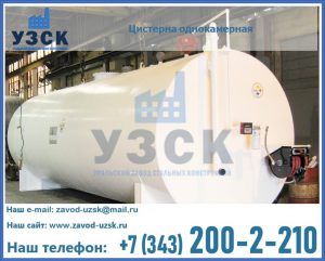 Цистерна для бензина в Одинцово
