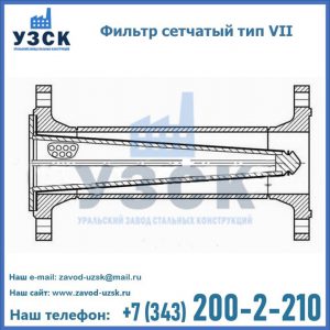 Фильтр сетчатый тип VII в Одинцово