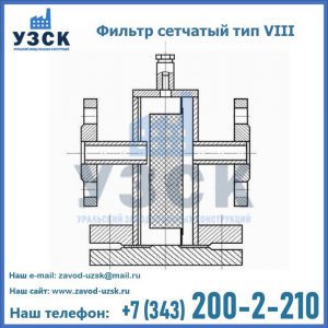 Фильтр сетчатый тип VIII в Одинцово