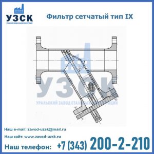 Фильтр сетчатый тип IX в Одинцово