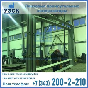 линзовые прямоугольные компенсаторы в Одинцово