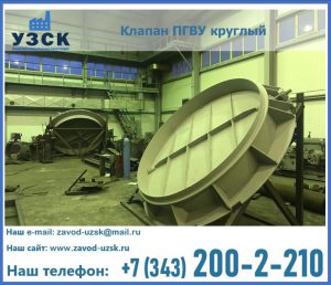 Клапан ПГВУ в Одинцово