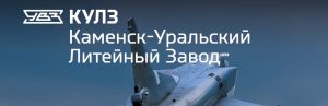 АО Каменск-Уральский литейный завод в Одинцово