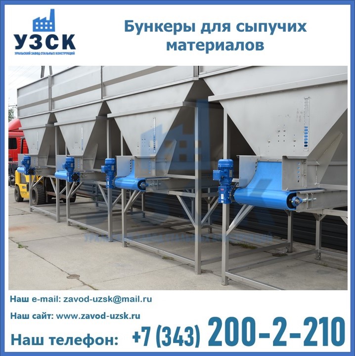 Бункеры для сыпучих материалов в Одинцово
