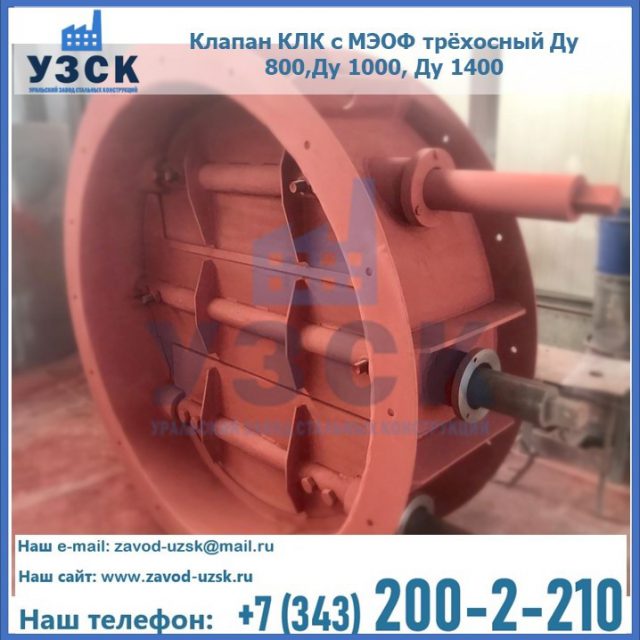 Клапан КЛК с МЭОФ трёхосный Ду 800,Ду 1000, Ду 1400 в Одинцово