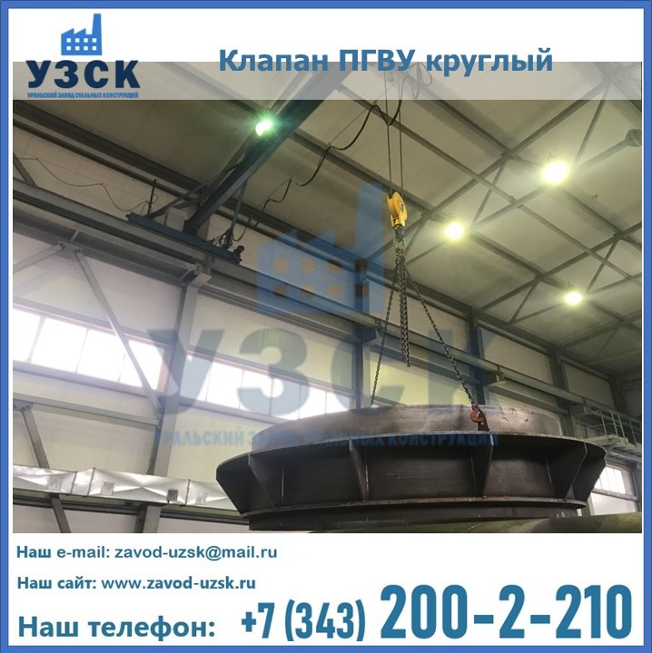Клапан круглый ПГВУ в Одинцово