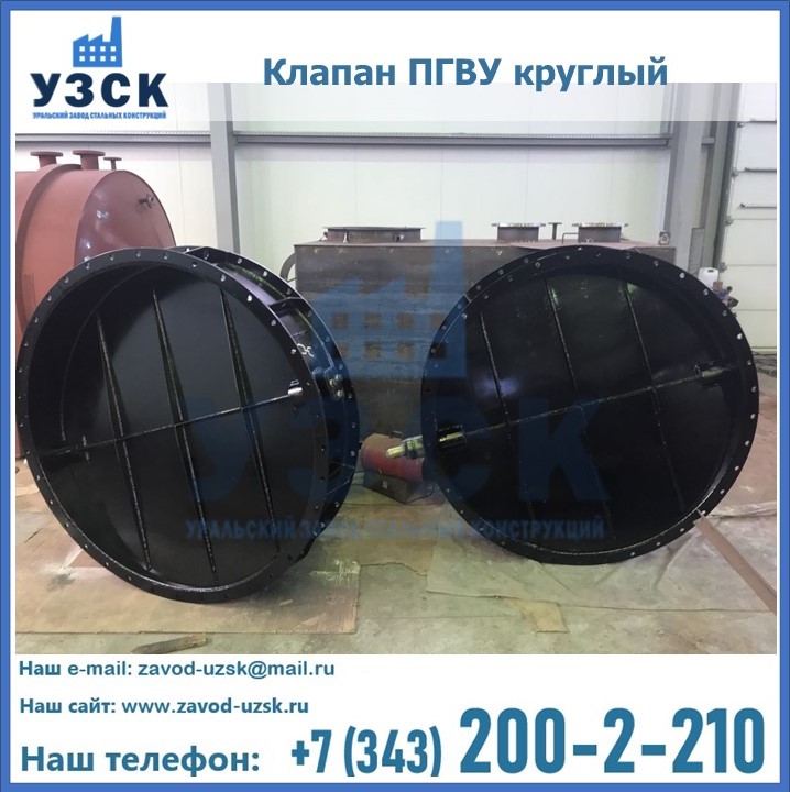 Клапан круглый ПГВУ в Одинцово