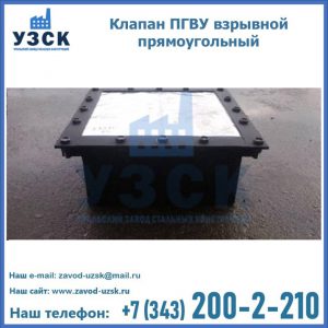 Клапан пгву взрывной прямоугольный в Одинцово