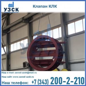 Купить клапан КЛК Ду 300, КЛК Ду 500, КЛК Ду 600, Ду 800 в Одинцово