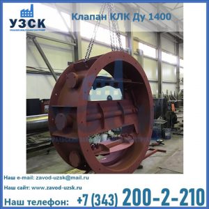 Купить клапаны КЛК Ду 200, Ду 250, КЛК Ду 400, КЛК Ду 1000, КЛК Ду 1400 в Одинцово