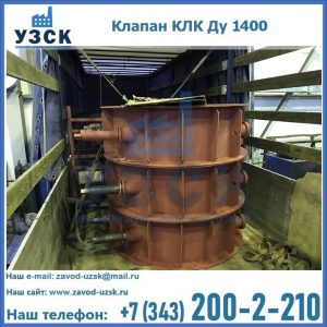 Купить клапаны КЛК Ду 1000, КЛК Ду 1400 в Одинцово