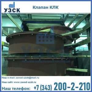 Купить клапаны КЛК Ду 300, КЛК Ду 500, КЛК Ду 600, Ду 800 в Одинцово