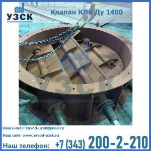 Купить клапан КЛК Ду 1400 в Одинцово