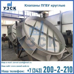 Купить клапаны ПГВУ круглые в Одинцово