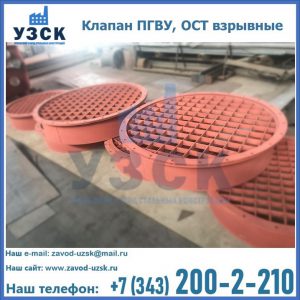 Купить клапан ПГВУ, ОСТ взрывные в Одинцово