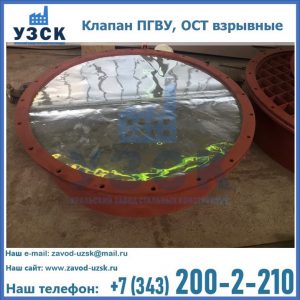Купить клапан ПГВУ, ОСТ взрывные ПГВУ 091-80,092-80, ОСТ 108.812.03-82 в Одинцово