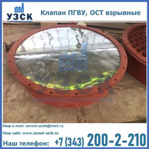 Купить клапан ПГВУ, ОСТ взрывные ПГВУ 091-80,092-80, ОСТ 108.812.03-82 в Одинцово