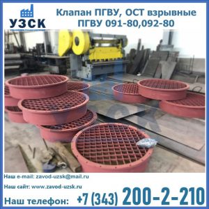 Купить клапан ПГВУ, ОСТ взрывные ПГВУ 091-80,092-80 в Одинцово