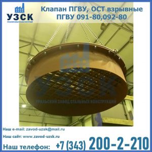 Купить клапан ПГВУ, ОСТ взрывные ПГВУ 091-80,092-80, ОСТ 108.812.03-82 в Одинцово