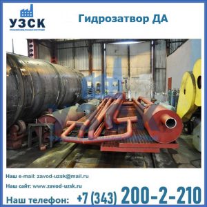 Гидрозатворы ДА установка в Одинцово