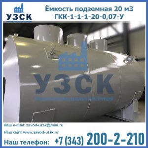 Купить ёмкость подземная 20 м3 ГКК-1-1-1-20-0,07-У в Одинцово