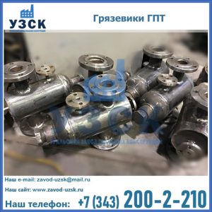 Купить грязевики ГПТ от производителя в Одинцово