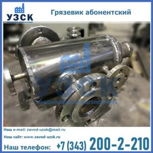 Купить грязевик абонентский по доступной цене в Одинцово