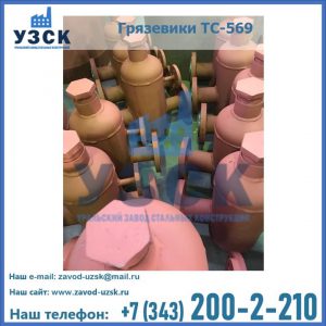 Купить грязевики ТС-568, 559 в Одинцово