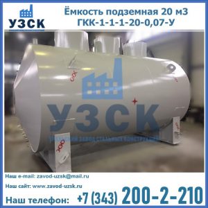 Купить ёмкость подземная 20 м3 ГКК-1-1-1-20-0,07-У в Одинцово