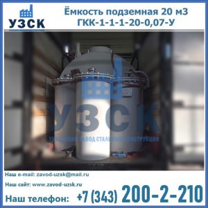 Купить ёмкость подземная 20 м3 ГКК-1-1-1-20-0,07-У в Одинцово