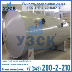 Купить ёмкость подземная 20 м3 ГКК-1-1-1-20-0,07-У в Одинцово