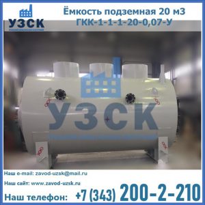 Купить ёмкость подземная 20 м3 ГКК-1-1-1-20-0,07-У в Одинцово