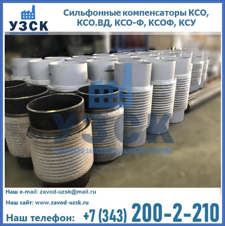 Купить сильфонные компенсаторы КСО, КСО.ВД, КСО-Ф, КСОФ, КСУ в Одинцово