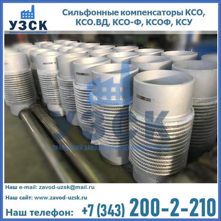 Купить сильфонные компенсаторы КСО, КСО.ВД, КСО-Ф, КСОФ, КСУ в Одинцово