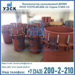 Купить компенсатор сальниковый ДУ900 РУ25 ТС579.00.000-22 Серия 5.903-13 ход 500 в Одинцово