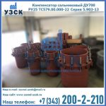 Купить компенсатор сальниковый ДУ500 РУ25 ТС579.00.000-22 Серия 5.903-13 ход 500 в Одинцово